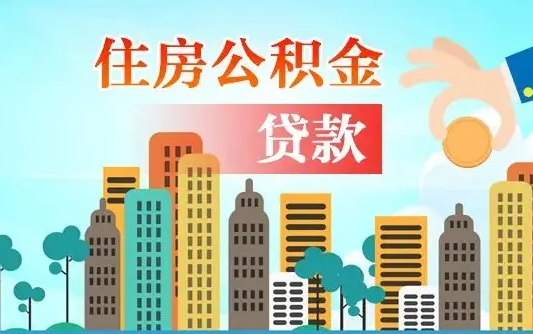 公积金最多能贷款多少_高密公积金代办服务